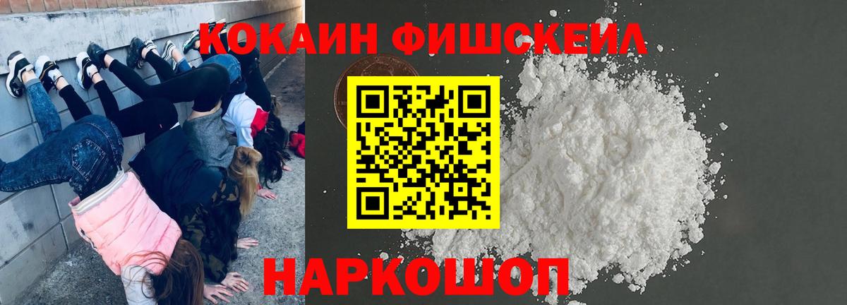 КОКАИН FishScale Саяногорск