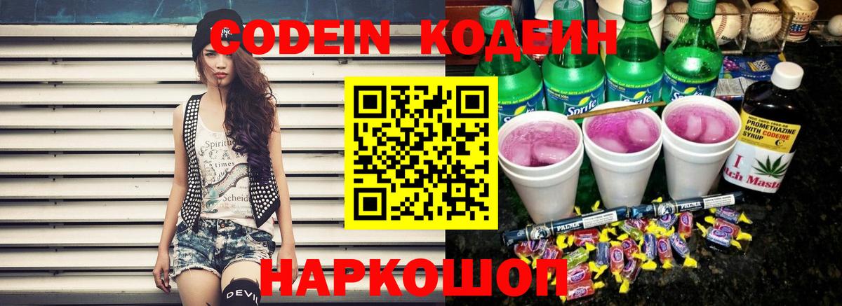Кодеин напиток Lean (лин) Саяногорск
