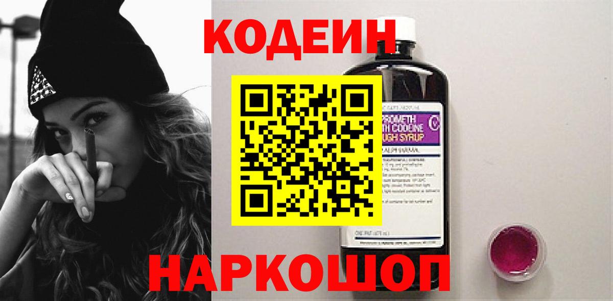 Codein Purple Drank  Вход с VPN  дарнет шоп  Codein Purple Drank  Саяногорск 
