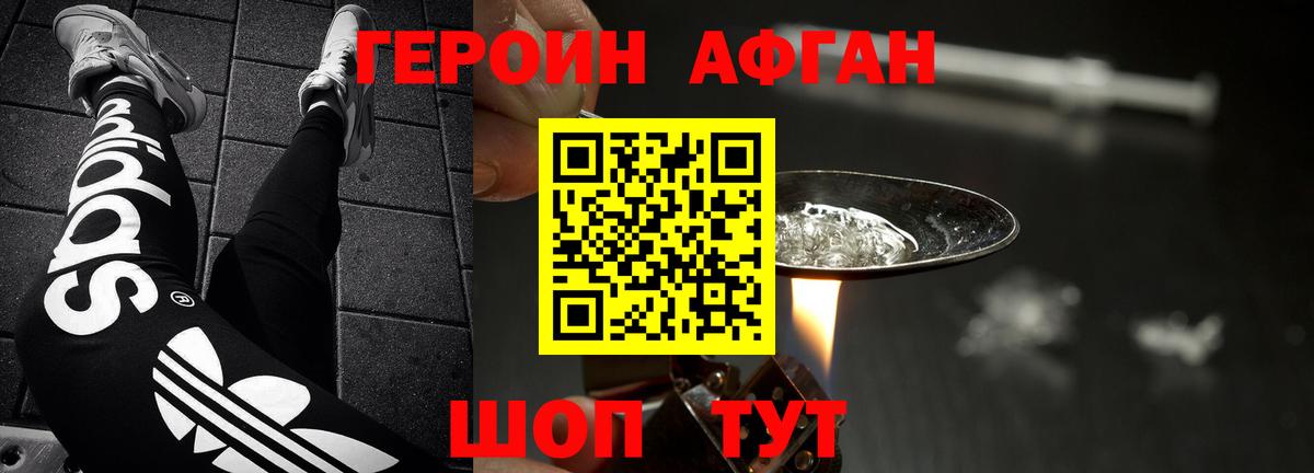 Героин афганец Саяногорск